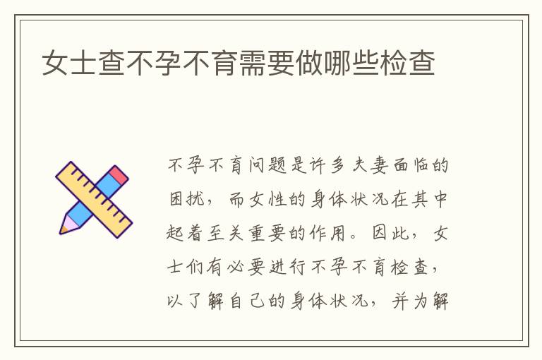 女士查不孕不育需要做哪些檢查