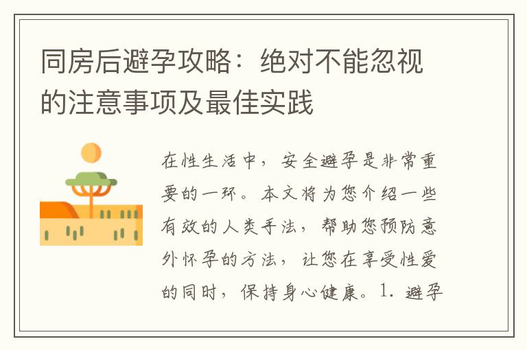 同房后避孕攻略：絕對(duì)不能忽視的注意事項(xiàng)及最佳實(shí)踐