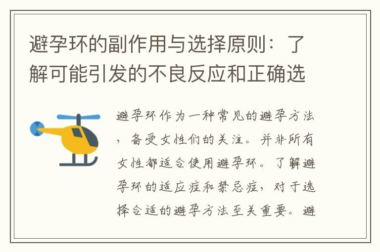避孕環(huán)的副作用與選擇原則：了解可能引發(fā)的不良反應(yīng)和正確選擇適合自己的避孕環(huán)