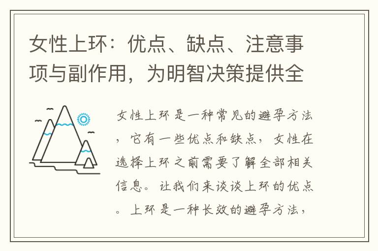 女性上環：優點、缺點、注意事項與副作用，為明智決策提供全部信息