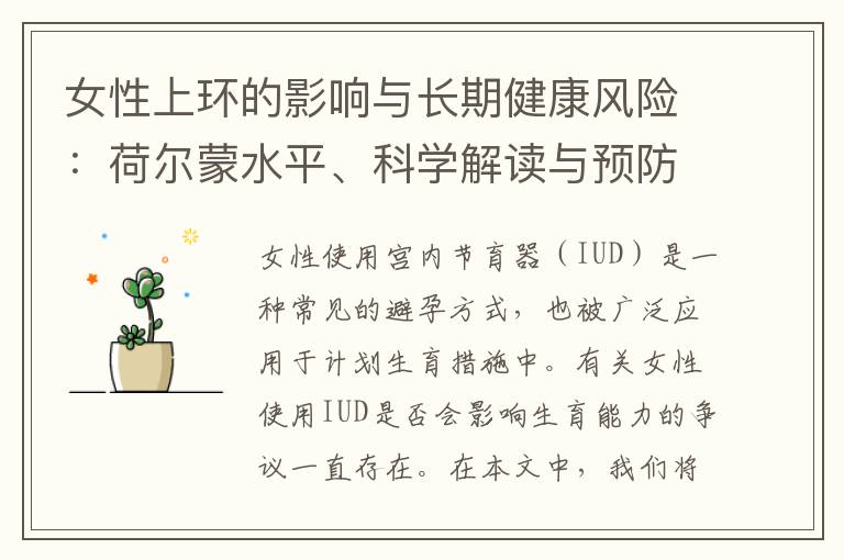 女性上環(huán)的影響與長期健康風(fēng)險:荷爾蒙水平、科學(xué)解讀與預(yù)防措施