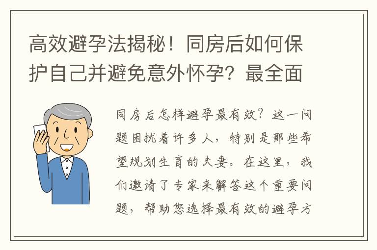 高效避孕法揭秘！同房后如何保護(hù)自己并避免意外懷孕？最全面的解決方案！