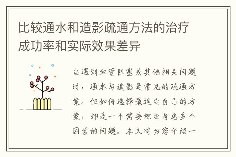 比較通水和造影疏通方法的治療成功率和實際效果差異