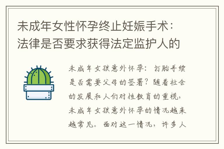 未成年女性懷孕終止妊娠手術：法律是否要求獲得法定監護人的同意或父母的簽字？