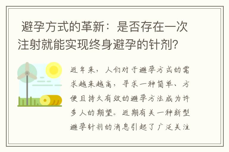  避孕方式的革新：是否存在一次注射就能實現終身避孕的針劑？解析避孕技術的前沿