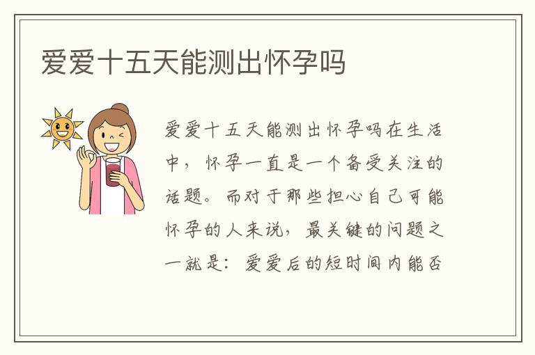 愛愛十五天能測出懷孕嗎