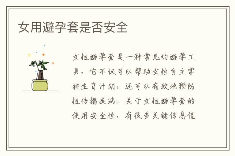 女用避孕套是否安全