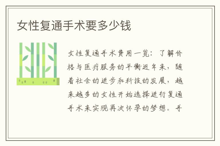 女性復(fù)通手術(shù)要多少錢