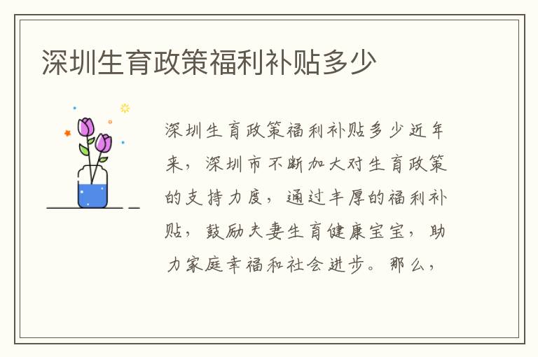 深圳生育政策福利補(bǔ)貼多少