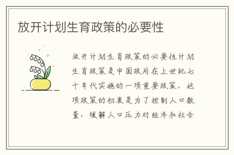 放開計劃生育政策的必要性