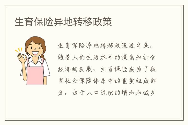 生育保險異地轉移政策