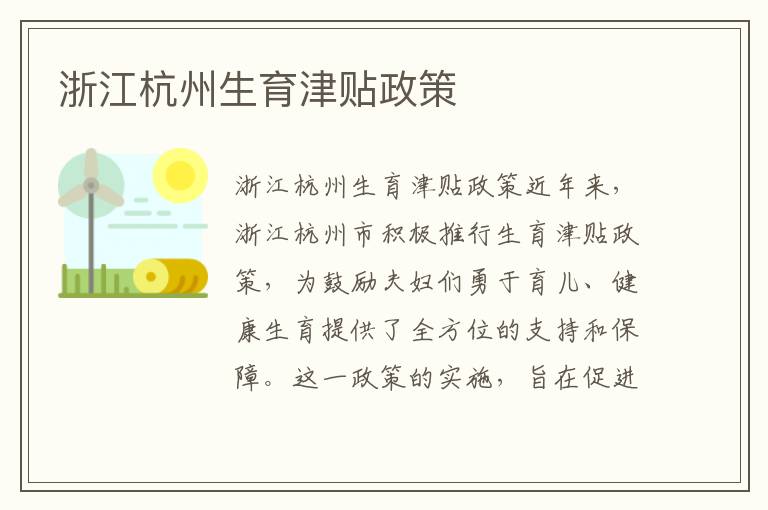 浙江杭州生育津貼政策