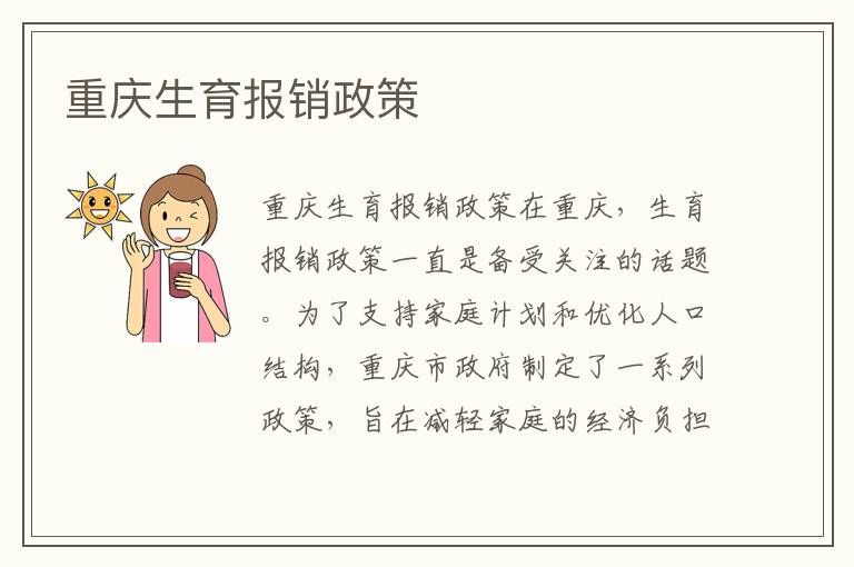 重慶生育報銷政策