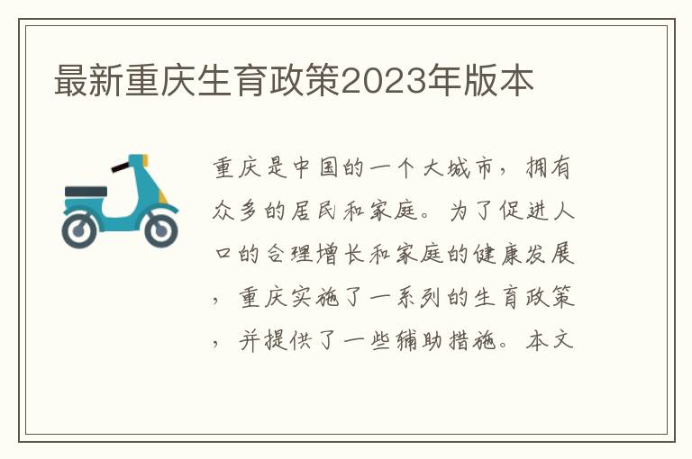 最新重慶生育政策2023年版本