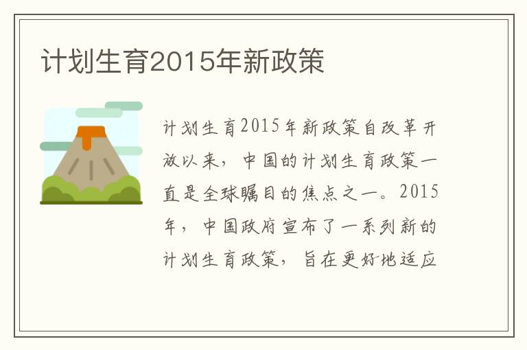 計劃生育2015年新政策