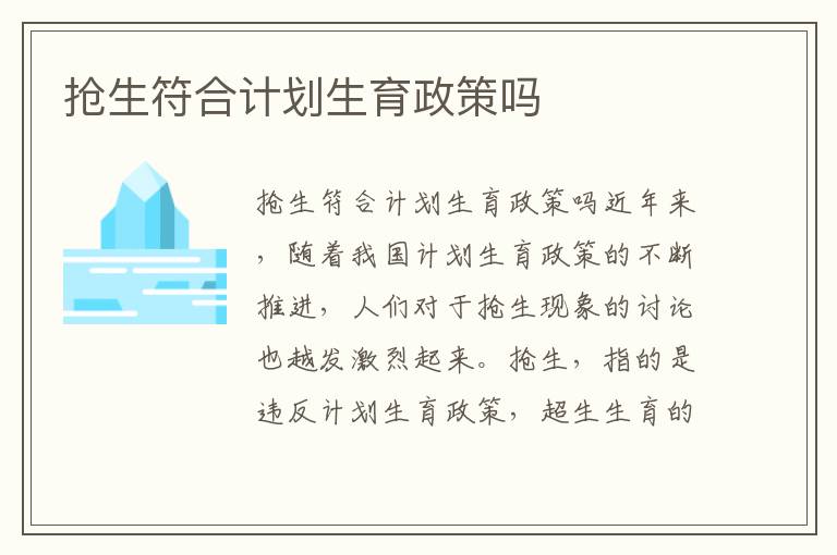 搶生符合計劃生育政策嗎