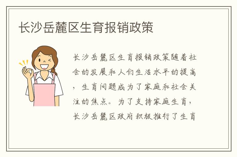 長沙岳麓區生育報銷政策