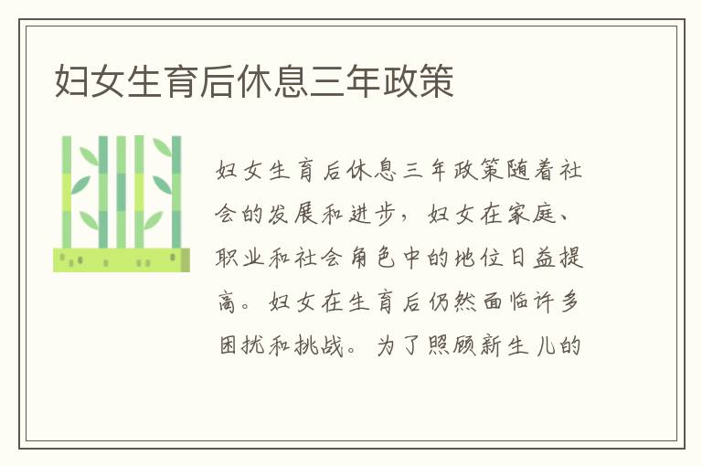 婦女生育后休息三年政策