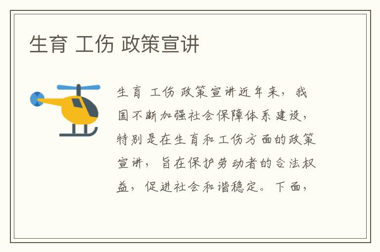 生育 工傷 政策宣講
