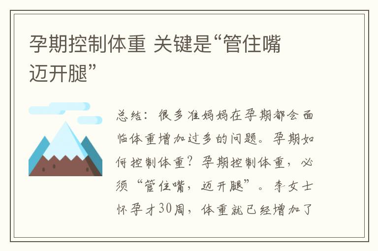 孕期控制體重 關鍵是“管住嘴 邁開腿”