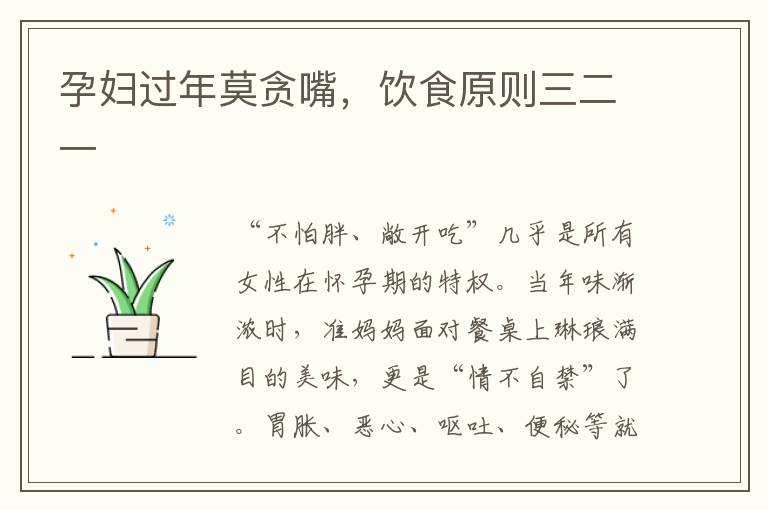 孕婦過年莫貪嘴，飲食原則三二一