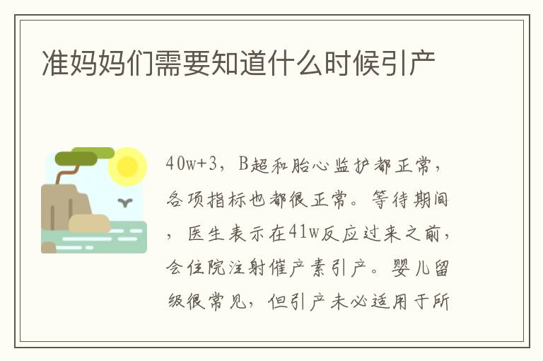 準媽媽們需要知道什么時候引產