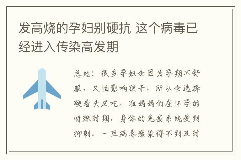 發高燒的孕婦別硬抗 這個病毒已經進入傳染高發期