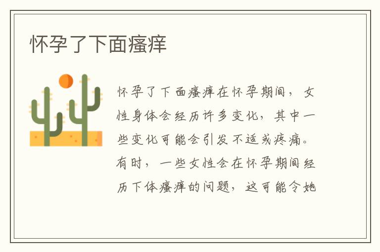 懷孕了下面瘙癢