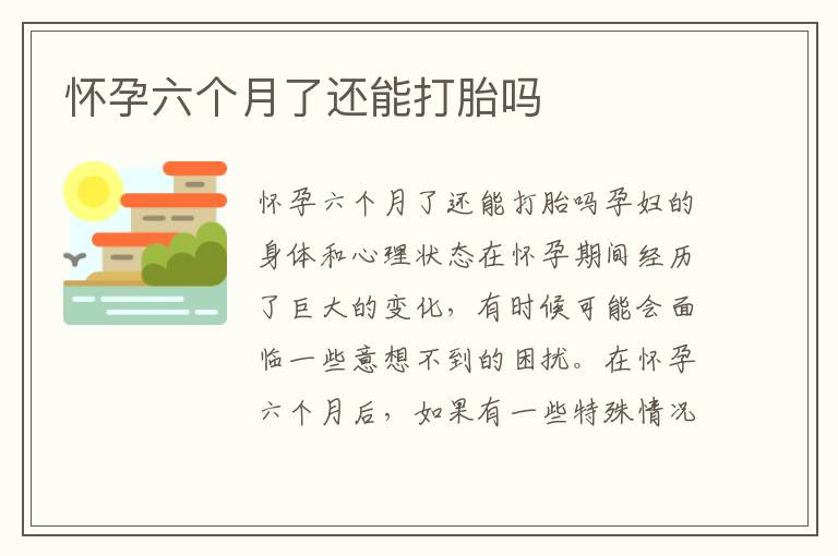 懷孕六個月了還能打胎嗎