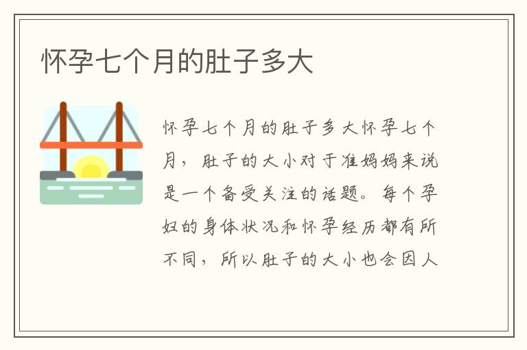 懷孕七個月的肚子多大