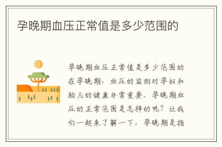 孕晚期血壓正常值是多少范圍的