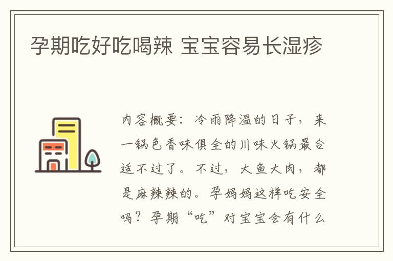 孕期吃好吃喝辣 寶寶容易長濕疹