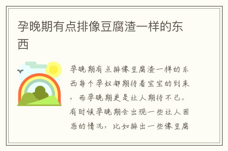 孕晚期有點排像豆腐渣一樣的東西
