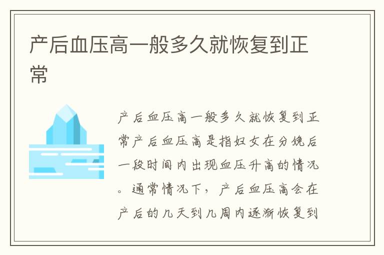 產后血壓高一般多久就恢復到正常