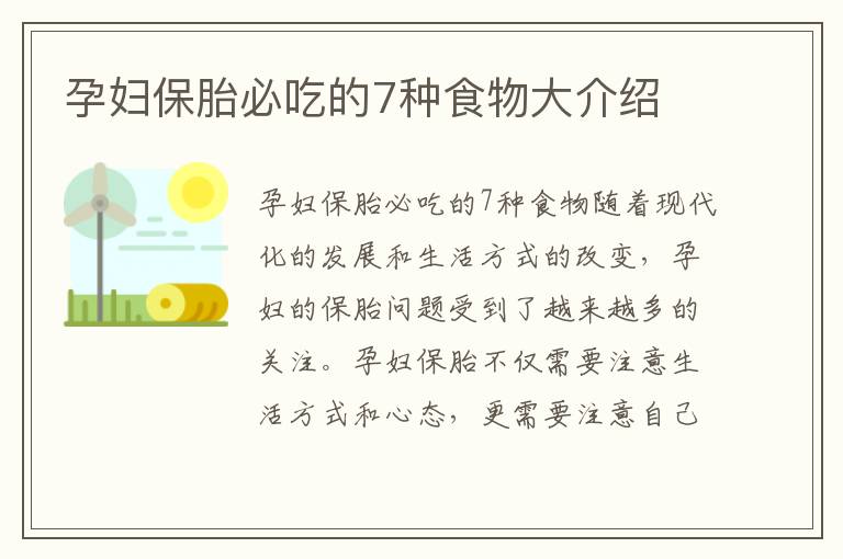 孕婦保胎必吃的7種食物大介紹