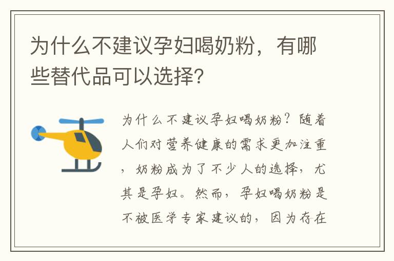 為什么不建議孕婦喝奶粉，有哪些替代品可以選擇？