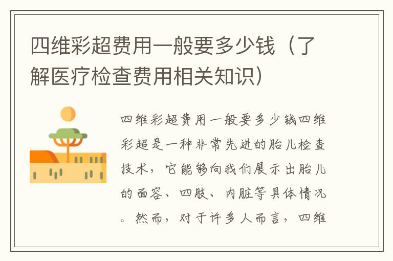 四維彩超費用一般要多少錢（了解醫療檢查費用相關知識）