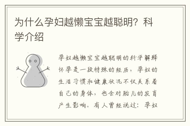 為什么孕婦越懶寶寶越聰明？科學介紹