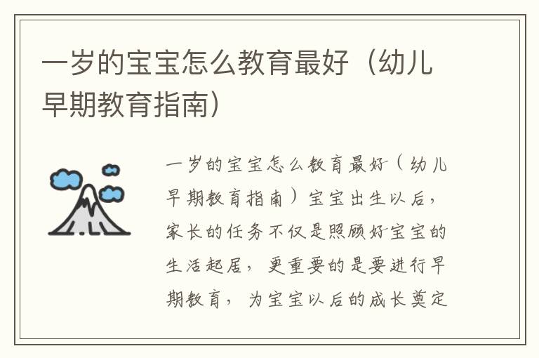 一歲的寶寶怎么教育最好（幼兒早期教育指南）