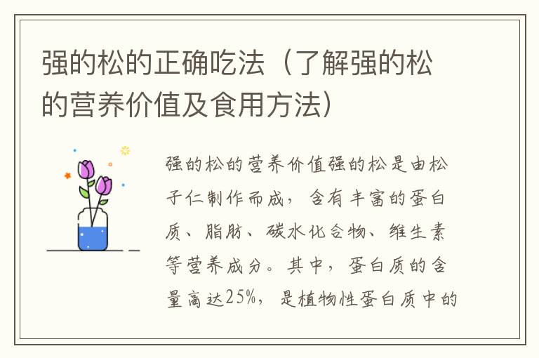 強的松的正確吃法（了解強的松的營養價值及食用方法）