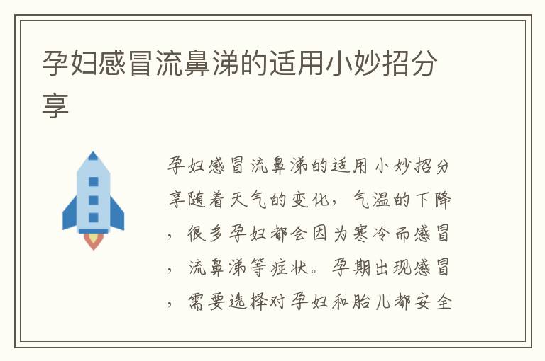 孕婦感冒流鼻涕的適用小妙招分享