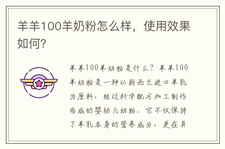 羊羊100羊奶粉怎么樣，使用效果如何？