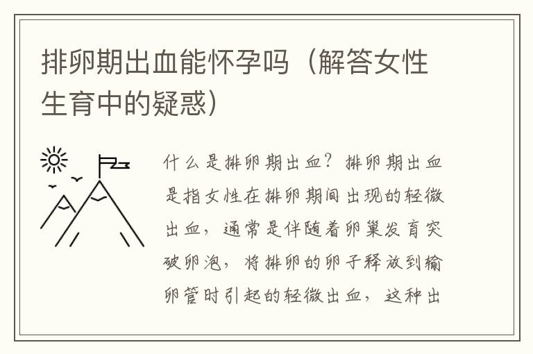 排卵期出血能懷孕嗎（解答女性生育中的疑惑）