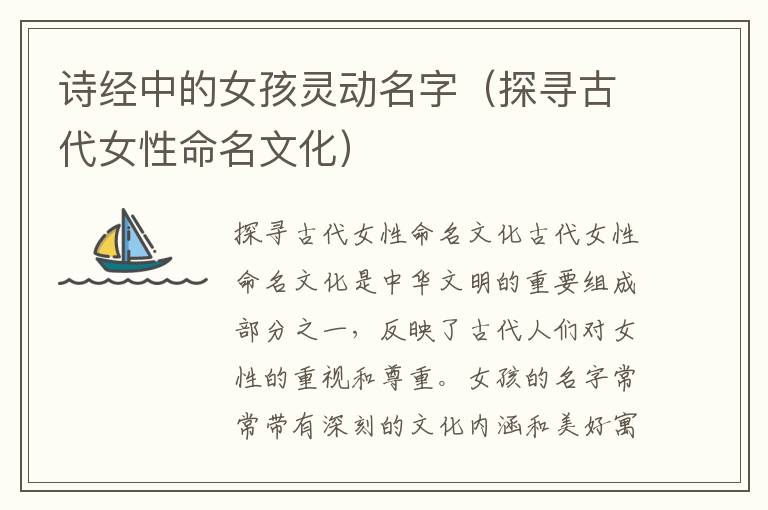 詩經中的女孩靈動名字（探尋古代女性命名文化）