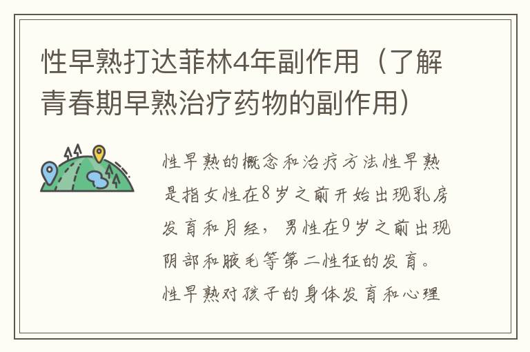 性早熟打達菲林4年副作用（了解青春期早熟治療藥物的副作用）