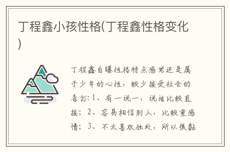 丁程鑫小孩性格(丁程鑫性格變化)