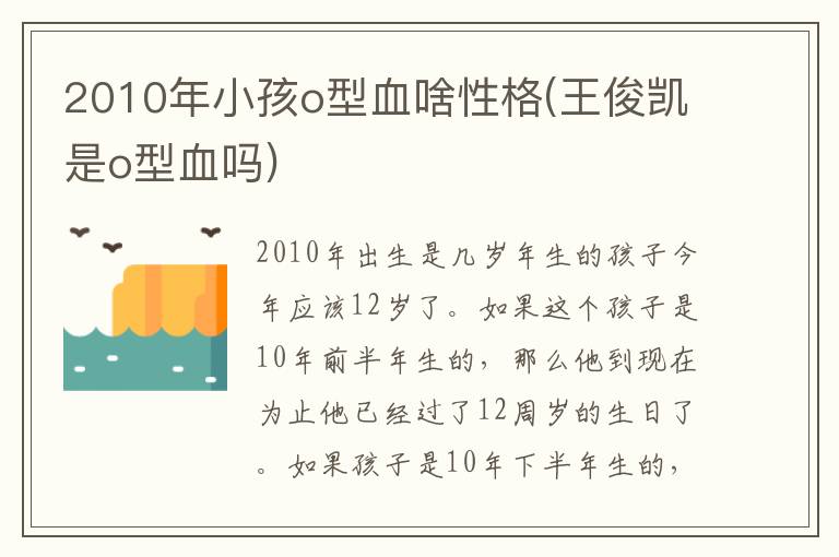 2010年小孩o型血啥性格(王俊凱是o型血嗎)