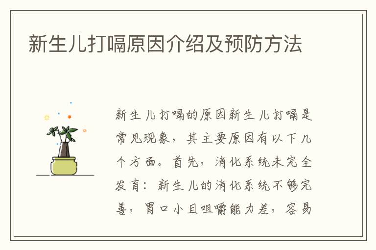 新生兒打嗝原因介紹及預防方法