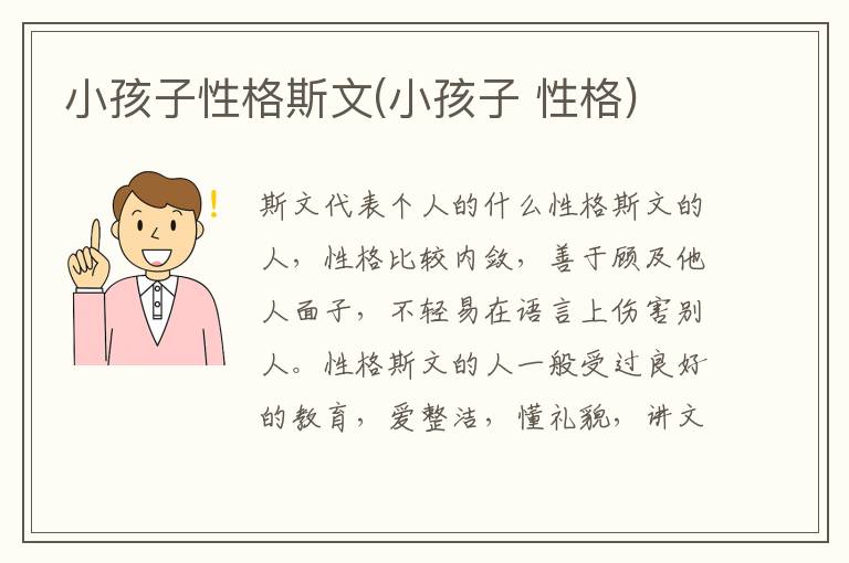 小孩子性格斯文(小孩子 性格)