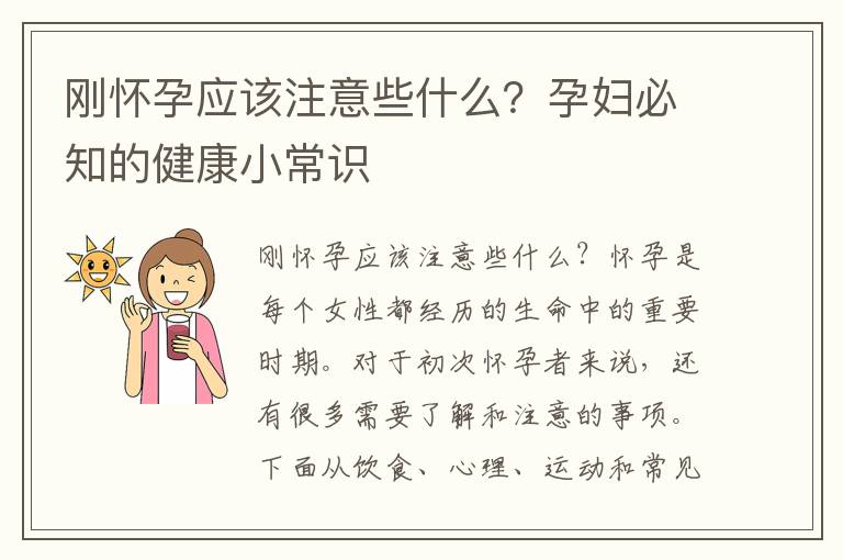 剛懷孕應該注意些什么？孕婦必知的健康小常識